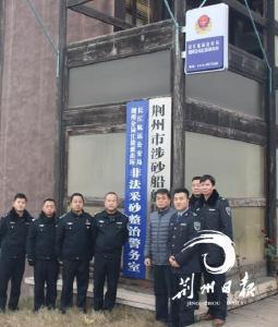 荆江首个非法采砂整治警务室挂牌 地址就在…… 