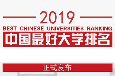 硬实力！2019中国最好大学排名发布，荆州这所高校登榜！