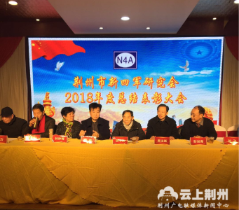 荆州市新四军研究会召开年度大会，让烈士被人知晓是我们的责任