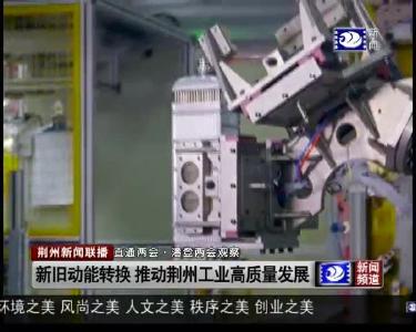 新旧动能转换 推动荆州工业高质量发展