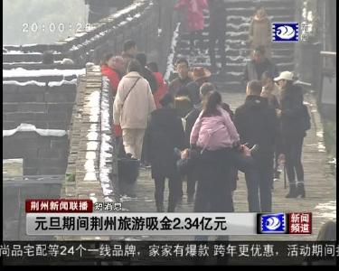 短消息：元旦期间荆州旅游吸金2.34亿元