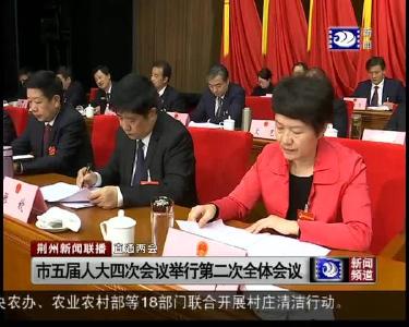 市五届人大四次会议举行第二次全体会议