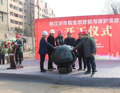 荆江沙市段生态修复与保护项目一期开工  