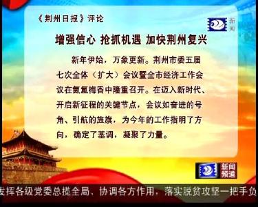 《荆州日报》评论 增强信心 抢抓机遇 加快荆州复兴