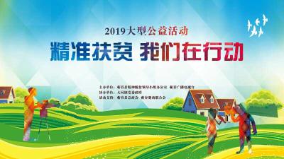 直播丨2019大型公益活动“精准扶贫 我们在行动”