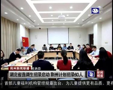 短消息：湖北省选调生招录启动 荆州计划招录60人