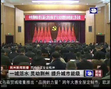 一城活水 灵动荆州 提升城市能级