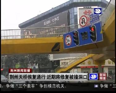 荆州天桥恢复通行 近期将修复被撞洞口