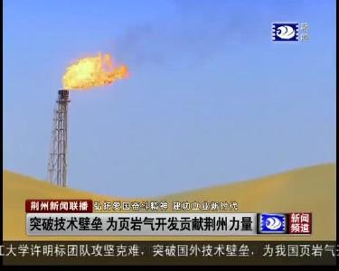 突破技术壁垒 为页岩气开发贡献荆州力量