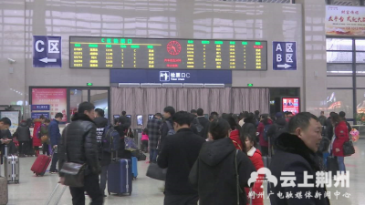荆州火车站将迎春运首个客流高峰 预计接近2万人次