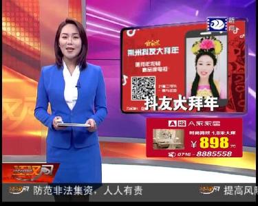 荆州抖友大拜年 2019-01-30