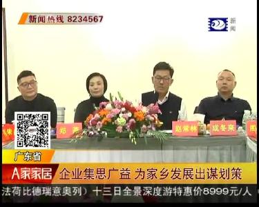 企业集思广益 为家乡发展出谋划策