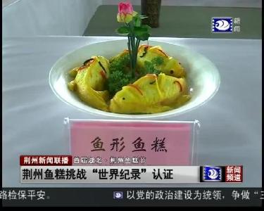 荆州鱼糕挑战“世界纪录”认证