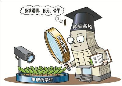 教育部明确“十严格” 规范高校自主招生工作