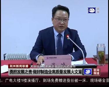 勇担发展之责 做好制造业高质量发展大文章