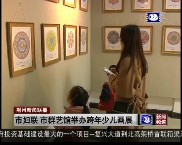 市妇联 市群艺馆举办跨年少儿画展