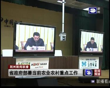 省政府部署当前农业农村重点工作