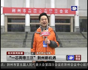 “一芯两带三区”荆州新机遇