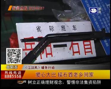 爱心大巴 接石首老乡回家