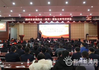 荆州市举办首届杰出（优秀）青年文明号评审会