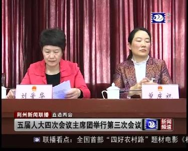 市五届人大四次会议主席团举行第三次会议