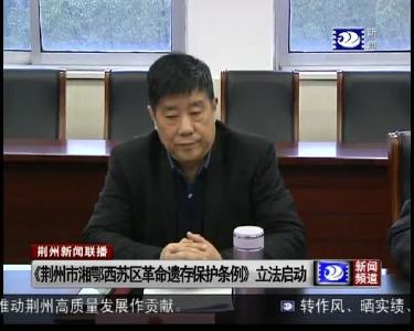 《荆州市湘鄂西苏区革命遗存保护条例》立法启动