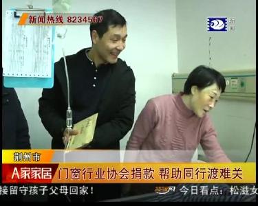 门窗行业协会捐款 帮助同行渡难关