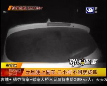 元旦晚上偷车 三小时不到就被抓