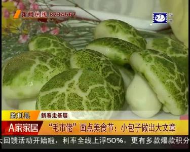 “毛市佬”面点美食节：小包子做出大文章