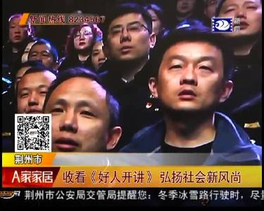 收看《好人开讲》弘扬社会新风尚