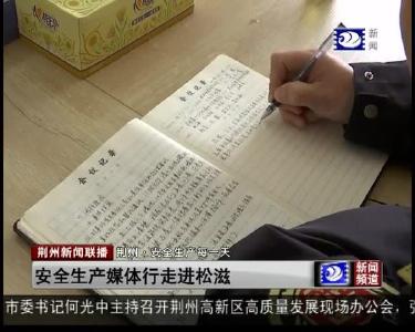 安全生产媒体行走进松滋