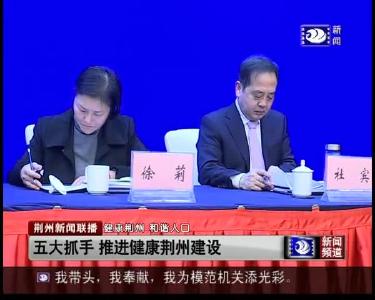 五大抓手 推进健康荆州建设