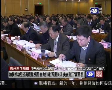 荆州新闻联播 2019-01-03