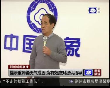 揭示重污染天气成因 为有效应对提供指导