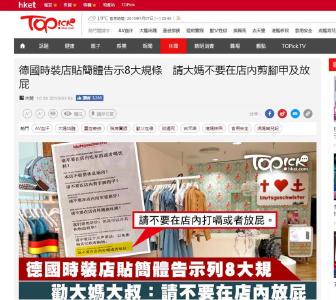 德商店中文提示“不许打嗝放屁”，真的。