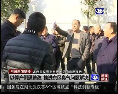 以停产倒逼整改 推进东区臭气问题解决