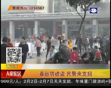 春运防被盗 民警来支招