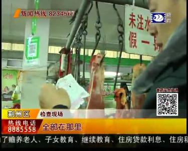 食安荆州：菜市场肉菜是否安全 食药来把关