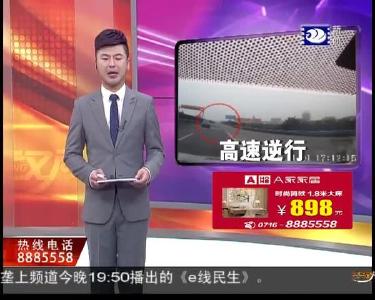 女司机高速逆行 刚掉头就被抓