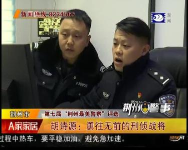 第七届“荆州最美警察”评选 程磊：耐心斩断家务案