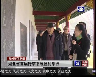 湖北省首届行草书展监利举行