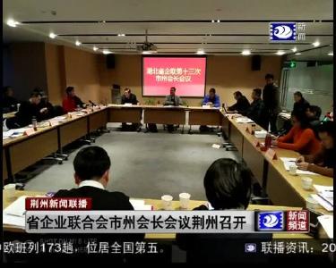 省企业联合会市州会长会议荆州召开