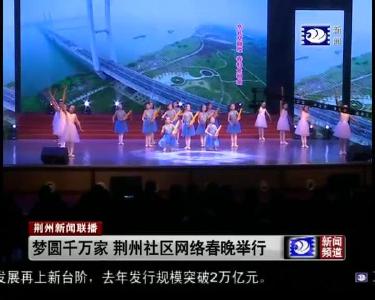 梦圆千万家 荆州社区网络春晚举行