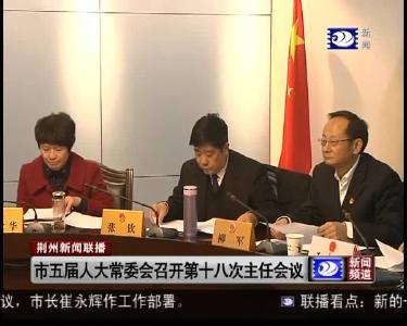 市五届人大常委会召开第十八次主任会议