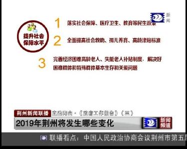 2019年荆州将发生哪些变化