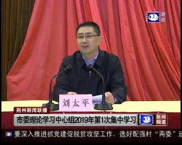 市委理论学习中心组2019年第1次集中学习