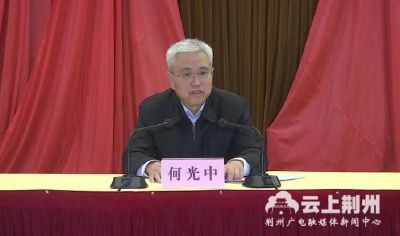 市委理论学习中心组举行2019年第1次集中学习