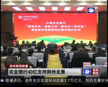 农业银行40亿支持荆州发展