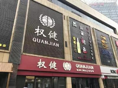 山东对权健208家店铺进行现场检查，过半已关门歇业