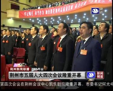 荆州市五届人大四次会议隆重开幕